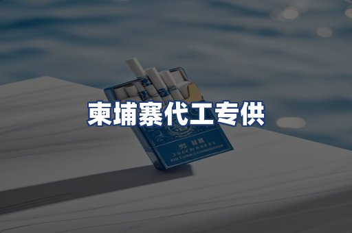柬埔寨代工专供