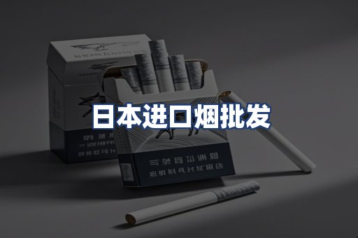 日本进口烟批发